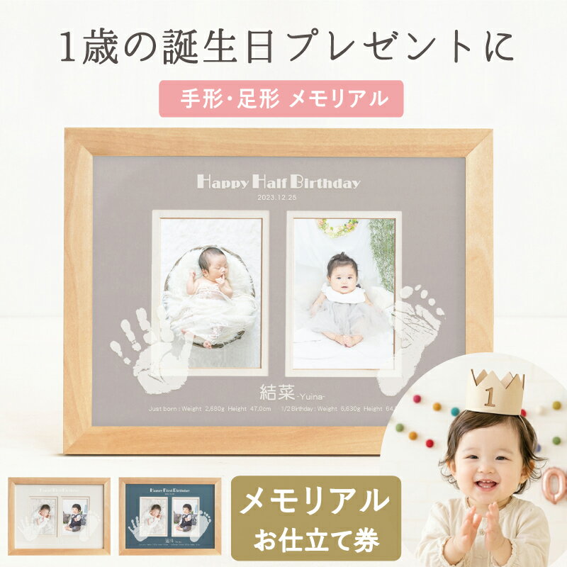 スーパーSALE-2000円OFF【1歳・ハーフバースデー】【思い出づくりギフト券】はじめましてギャラリー「バースデータイプ」【手形足形キット】1歳 誕生日 お祝い ファーストアート 飾り付け バルーン 衣裳 バースデー ケーキ 一升米 写真立て フォトフレーム 内祝い 祖父母