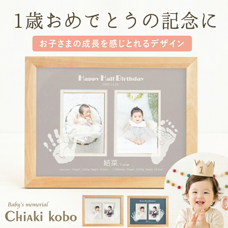 ベビーメモリアル【1歳 ハーフバースデー】【思い出づくりギフト券】はじめましてギャラリー「バースデータイプ」【手形足形キット】1歳 誕生日 お祝い ファーストアート 飾り付け バルーン 衣裳 バースデー ケーキ 一升米 写真立て フォトフレーム 内祝い 祖父母