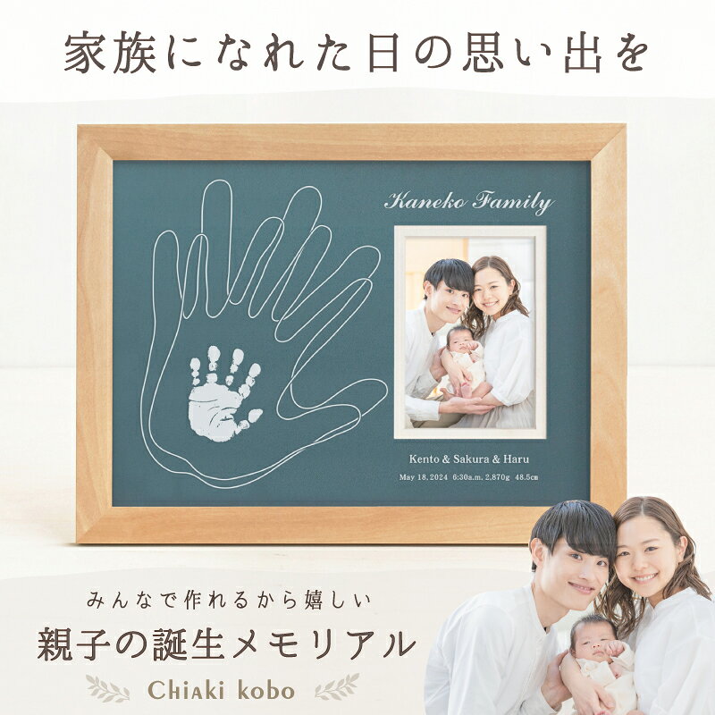 　　　　　　 ご注意 天然素材のため、全てが1点物となります。節の有無、木目や色味をお選びいただくことはできません。また掲載画像とイメージが異なる場合もございますので予めご了承ください。 素材 天然木（バーチ材）、コルク、ガラス 付属品 カラー台紙（ダークグレー・ブルーグリーン） 商品サイズ （幅）353mm×（高さ）268mm×（厚さ）20mm 彫刻内容 ご両親の手形（線画）1つずつ／手形1つ／ご家族のお名前／苗字／生年月日／出生時間／体重／身長 ※制作に関するご希望は、ご注文後にお送りする「お申込用紙」にご記入ください。 お仕立券セット お申込用紙／返信用後納封筒／カタログ／手足形をとる専用インクキット／手足形のとり方説明書／ご両親の手形をとる用紙×2枚 ＊お仕立券のお届け 【メール便／ゆうパケット・送料無料】にて発送させていただきます。 ＊完成品のお届け 【宅配便／送料無料】にて発送させていただきます。 ギフトについて 明細書・DMなど価格の分かるものは同梱いたしません。また、お仕立券及び完成品の送料も全て商品代に含まれておりますので、相手先様に別途費用はかかりませんのでご安心ください。 ※お買い上げ明細書等は、ご注文者様にお届けさせていただきます。