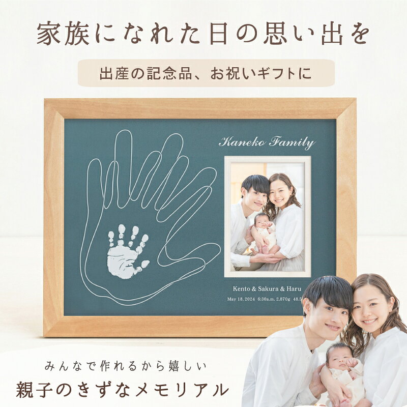 　　　　　　 ご注意 天然素材のため、全てが1点物となります。節の有無、木目や色味をお選びいただくことはできません。また掲載画像とイメージが異なる場合もございますので予めご了承ください。 素材 天然木（バーチ材）、コルク、ガラス 付属品 カラー台紙（ダークグレー・ブルーグリーン） 商品サイズ （幅）353mm×（高さ）268mm×（厚さ）20mm 彫刻内容 ご両親の手形（線画）1つずつ／手形1つ／ご家族のお名前／苗字／生年月日／出生時間／体重／身長 ※制作に関するご希望は、ご注文後にお送りする「お申込用紙」にご記入ください。 お仕立券セット お申込用紙／返信用後納封筒／カタログ／手足形をとる専用インクキット／手足形のとり方説明書／ご両親の手形をとる用紙×2枚 ＊お仕立券のお届け 【メール便／ゆうパケット・送料無料】にて発送させていただきます。 ＊完成品のお届け 【宅配便／送料無料】にて発送させていただきます。 ギフトについて 明細書・DMなど価格の分かるものは同梱いたしません。また、お仕立券及び完成品の送料も全て商品代に含まれておりますので、相手先様に別途費用はかかりませんのでご安心ください。 ※お買い上げ明細書等は、ご注文者様にお届けさせていただきます。
