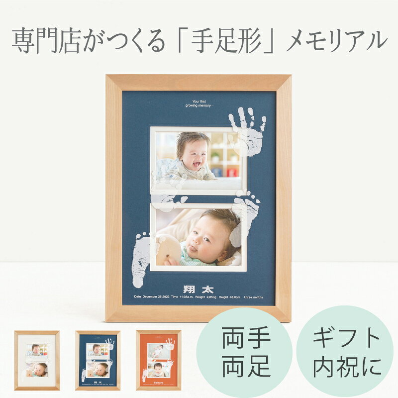 【ベビーメモリアル専門店】NEWはじめましてぎゃらりー「おててとあんよタイプ」【手形足形キット】赤ちゃん 命名書 手形 アート キット スタンプ パッド 汚れない 新生児 写真立て 出産内祝い フォトフレーム 両親 祖父母 プレゼント 孫 お祝い お返し 1ヶ月 100日記念