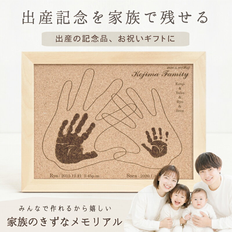 ご注意 天然素材のため、全てが1点物となります。節の有無、木目や色味をお選びいただくことはできません。また掲載画像とイメージが異なる場合もございますので予めご了承ください。 素材 天然木（バーチ材）、コルク、アクリル 商品サイズ （幅）353mm×（高さ）268mm×（厚さ）20mm 彫刻内容 【家族3人タイプ】 ご両親の手形（線画）1つずつ／手足形いずれか2つ／ご家族のお名前／苗字／生年月日／出生時間／身長／体重／年齢／手形をとった日付 ※制作に関するご希望は、ご注文後にお送りする「お申込用紙」にご記入ください。 【家族4人タイプ】 ご両親の手形（線画）1つずつ／手形1つずつ／ご家族のお名前／苗字／生年月日／出生時間／年齢／手形をとった日付 ※制作に関するご希望は、ご注文後にお送りする「お申込用紙」にご記入ください。 お仕立券セット お申込用紙／返信用後納封筒／カタログ／手足形をとる専用インクキット×2／手足形のとり方説明書／ご両親とごきょうだいの手形をとる用紙 ＊お仕立券のお届け 【メール便／ゆうパケット・送料無料】にて発送させていただきます。 ＊完成品のお届け 【宅配便／送料無料】にて発送させていただきます。 ギフトについて 明細書・DMなど価格の分かるものは同梱いたしません。また、お仕立券及び完成品の送料も全て商品代に含まれておりますので、相手先様に別途費用はかかりませんのでご安心ください。 ※お買い上げ明細書等は、ご注文者様にお届けさせていただきます。