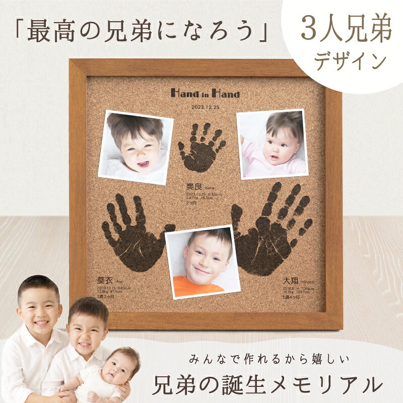 素材 天然木、ガラス、コルク カラー ナチュラル、ブラウン ※お申込書にてお選びいただけます。 商品サイズ （幅）356mm×（高さ）356mm×（厚さ）20mm 彫刻内容 3人の手形1つずつ／手形をとった日付（記念日）／お名前／生年月日／出生時間／現在の身長・体重または出生時の身長・体重／年齢 ※制作に関するご希望は、ご注文後にお送りする「お申込用紙」にご記入ください。 彫刻できる手形のサイズ 新生児～7歳程度まで ※約31cm×31cmの枠の中に、3人のお子さまの手形が入ります。 お仕立券セット お申込用紙／返信用後納封筒／カタログ／手足形をとる専用インクキット×2／手足形のとり方説明書 ＊お仕立券のお届け 【メール便／ゆうパケット・送料無料】にて発送させていただきます。 ＊完成品のお届け 【宅配便／送料無料】にて発送させていただきます。 ギフトについて 明細書・DMなど価格の分かるものは同梱いたしません。また、お仕立券及び完成品の送料も全て商品代に含まれておりますので、相手先様に別途費用はかかりませんのでご安心ください。 ※お買い上げ明細書等は、ご注文者様にお届けさせていただきます。 お写真について 撮影使用写真サイズ：ましかくプリント（89×89mm）…3枚 ※お写真は、完成メモリアルがお手元に届き次第、ご自宅にて飾っていただけます。