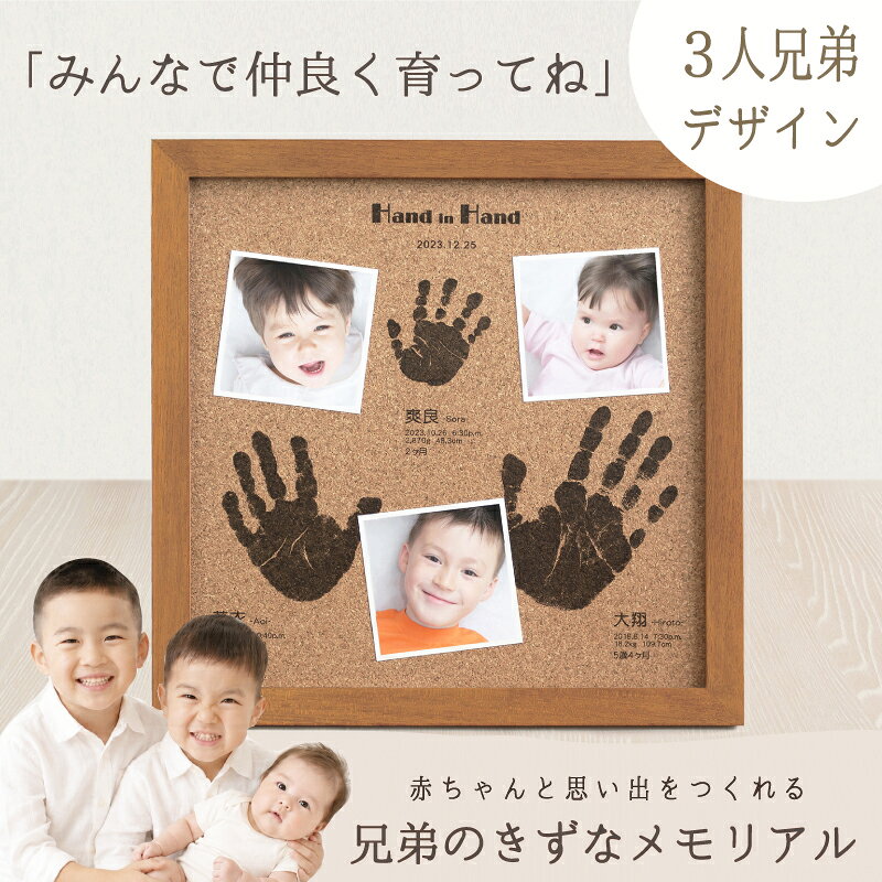 素材 天然木、ガラス、コルク カラー ナチュラル、ブラウン ※お申込書にてお選びいただけます。 商品サイズ （幅）356mm×（高さ）356mm×（厚さ）20mm 彫刻内容 3人の手形1つずつ／手形をとった日付（記念日）／お名前／生年月日／出生時間／現在の身長・体重または出生時の身長・体重／年齢 ※制作に関するご希望は、ご注文後にお送りする「お申込用紙」にご記入ください。 彫刻できる手形のサイズ 新生児～7歳程度まで ※約31cm×31cmの枠の中に、3人のお子さまの手形が入ります。 お仕立券セット お申込用紙／返信用後納封筒／カタログ／手足形をとる専用インクキット×2／手足形のとり方説明書 ＊お仕立券のお届け 【メール便／ゆうパケット・送料無料】にて発送させていただきます。 ＊完成品のお届け 【宅配便／送料無料】にて発送させていただきます。 ギフトについて 明細書・DMなど価格の分かるものは同梱いたしません。また、お仕立券及び完成品の送料も全て商品代に含まれておりますので、相手先様に別途費用はかかりませんのでご安心ください。 ※お買い上げ明細書等は、ご注文者様にお届けさせていただきます。 お写真について 撮影使用写真サイズ：ましかくプリント（89×89mm）…3枚 ※お写真は、完成メモリアルがお手元に届き次第、ご自宅にて飾っていただけます。