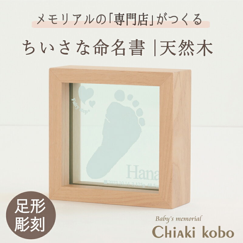 ≪マラソン限定☆SALE≫ メモリアルスタンド「フェアリーステップ」【手形足形キット付き】命名書 木製 おしゃれ オーダー ナチュラル 命名紙 名前入り 名入れ 赤ちゃん メモリアルグッズ ハーフバースデー 写真 100日祝い 飾り 撮影 ニューボーンフォト アイテム