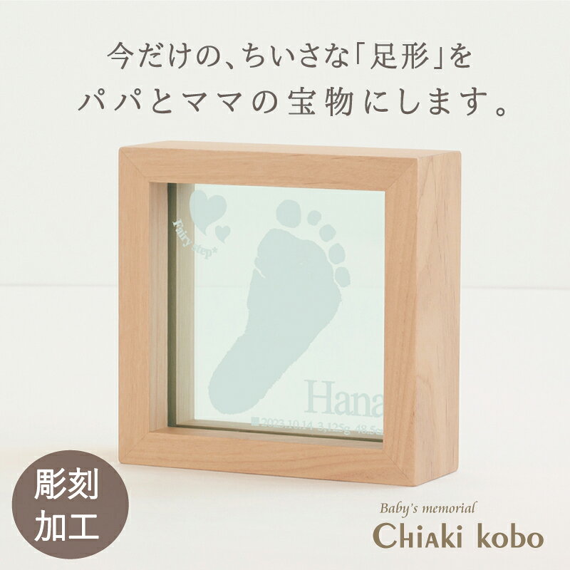 ご注意 天然素材のため、全てが1点物となります。節の有無、木目や色味をお選びいただくことはできません。また掲載画像とイメージが異なる場合もございますので予めご了承ください。 素材 アクリル（ガラスグリーン)、天然木（アルダー） デザイン ハート、星、クローバー、鍵、クラウン ※お申込書にてモチーフを5種類をからお選び頂けます。 商品サイズ （幅）117mm×（高さ）117mm×（厚さ）40mm 彫刻内容 両足形のうちどちらか1つ／お名前／お誕生日／身長／体重 ※制作に関するご希望は、ご注文後にお送りする「お申込用紙」にご記入ください。 彫刻可能範囲 縦：約8.5cm×横：約8.5cm　新生児～6ヶ月程度 ※この範囲より大きな足形の場合は縮小になります。 お仕立券セット お申込用紙／返信用後納封筒／カタログ／手足形をとる専用インクキット／手足形のとり方説明書 ＊お仕立券のお届け 【メール便／ゆうパケット・送料無料】にて発送させていただきます。 ＊完成品のお届け 【宅配便／送料無料】にて発送させていただきます。 ギフトについて 明細書・DMなど価格の分かるものは同梱いたしません。また、お仕立券及び完成品の送料も全て商品代に含まれておりますので、相手先様に別途費用はかかりませんのでご安心ください。 ※お買い上げ明細書等は、ご注文者様にお届けさせていただきます。