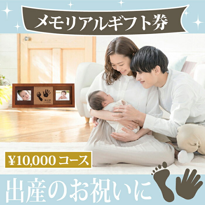 ＼4時間限定1000円クーポン配布／【おすすめ】出産祝いセレクトギフト【11,000円コース】【送料無料】赤ちゃん 手形 足型 フォトフレーム手形足形 お祝い おしゃれ 名入れ お名前入り カタログギフト セット プレゼント 男の子 女の子 出産 お祝い 人気 ハーフバースデー