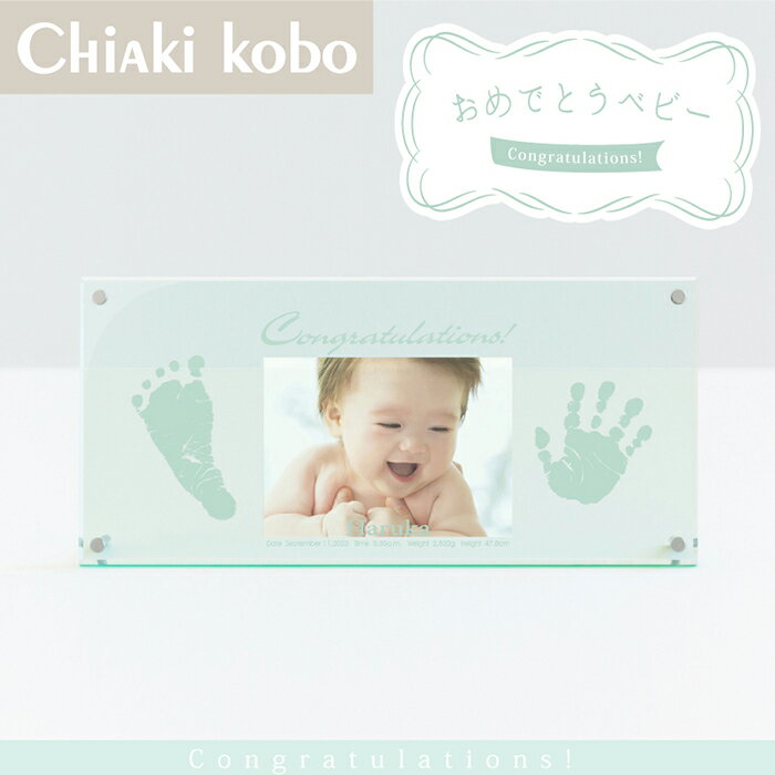 月間優良ショップ受賞◆クリスタル調フレーム「おめでとうベビー」【手足が汚れないインクキット付】命名書 オーダー 赤ちゃん 手形 足型 足形 フォトフレーム メモリアル 新生児 ニューボーン フォト 手形スタンプ 簡単 内祝い 出産 両親 お返し ギフト 1歳 誕生日
