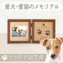 【愛犬・愛猫のメモリアル】うちの子記念日・コルクウッドフレーム/ペット足型 記念 ペット用 足形 足あと スタンプ ペット メモリアル フォト フレーム 犬 猫...