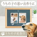 【愛犬・愛猫のメモリアル】うちの子記念日・ギャラリーフォトスタンド/ペット 足型 記念 ペット用 足形 取る 足あと 足跡 スタンプ 簡単 犬 猫 メモリアルグ...