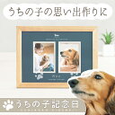 【愛犬・愛猫のメモリアル】うちの子記念日・ギャラリーフォトスタンド/ペット 足型 記念 ペット用 足形 取る 足あと 足跡 スタンプ 簡単 犬 猫 メモリアルグ...