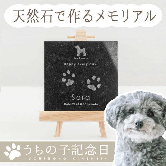 【創業28年メモリアル専門店】うちの子記念日・ストーンプレート／ペット用 足形 足あと 足跡 スタンプ キット手形 犬 猫 メモリアルグッズ 記念 誕生日 プレゼント うちのこ記念日 おしゃれ オリジナルグッズ 位牌 遺影 ペット供養 仏具 仏壇 かわいい 写真立て 人気
