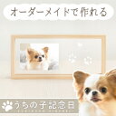 \スーパーSALE☆割引クーポン/うちの子記念日・ウッドフォトフレーム/ペット メモリアルグッズ 犬 猫 足型 足形 スタンプ ペット用 足あと 足跡 愛犬 愛猫 動物 肉球 誕生日 プレゼント うちのこ 写真館 フォトグッズ お供え 仏壇 位牌 遺影 虹の橋 かわいい