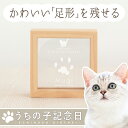 【愛犬・愛猫のメモリアル】うちの子記念日・ウッドフレームミニ/ペット 足型 記念 ペット用 足形 足あと 足跡 スタンプ 型取り キット 犬 猫 メモリアルグッ...
