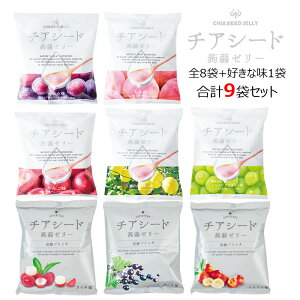 メーカー直販ショップ送料無料チアシード蒟蒻ゼリー全8種類入り+好きな味1袋合計9袋セット 甜菜糖使用 スーパーフード ホワイトチアシード使用