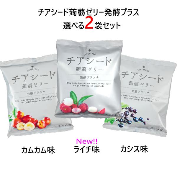 メーカー直販ショップ 送料無料チアシード蒟蒻ゼリー発酵プラス 3種類の味から選べる2袋セット 発酵果汁使用 甜菜糖使用 原材料はすべて植物由来 ビーガンスイーツ スーパーフード ホワイトチアシード使用