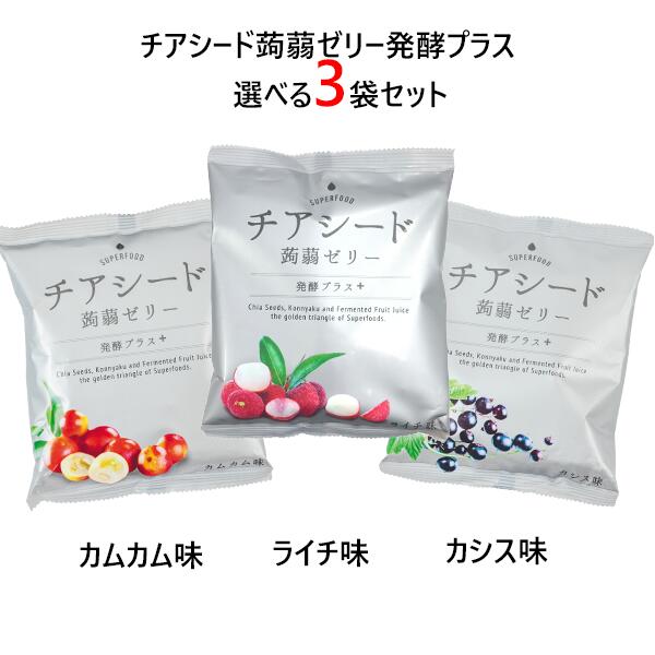 ●P5倍UP中●メーカー直販ショップ送料無料チアシード蒟蒻ゼリー発酵プラス3種類の味から選べる3袋セット 発酵果汁使用 甜菜糖使用 原材料はすべて植物由来 ビーガンスイーツ スーパーフード ホワイトチアシード使用