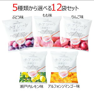 〜メーカー直販ショップ〜送料無料チアシード蒟蒻ゼリー5種類の味から選べる12袋セット 甜菜糖使用 原材料はすべて植物由来 ビーガンスイーツ スーパーフード ホワイトチアシード使用