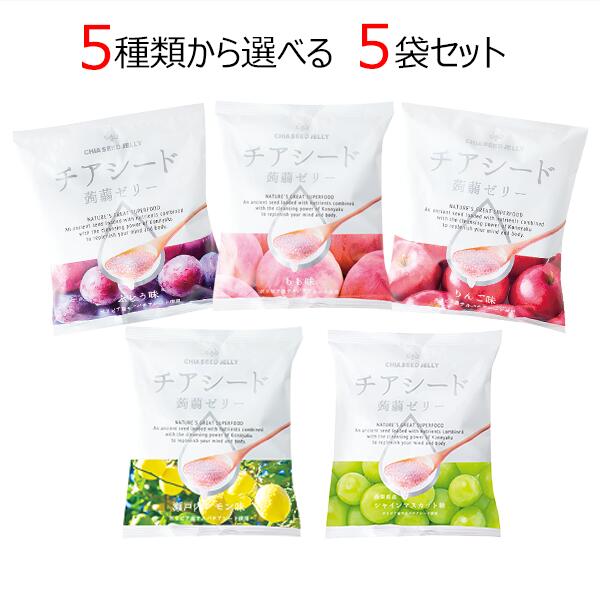 メーカー直販ショップ送料無料チアシード蒟蒻ゼリー 5種類の味から選べる5袋セット 甜菜糖使用 原材料はすべて植物由来 ビーガンスイーツ スーパーフード ホワイトチアシード使用