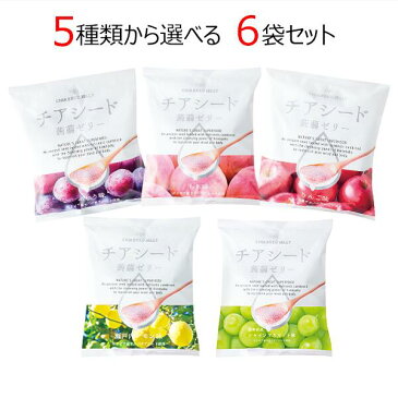 メーカー直販ショップ送料無料チアシード蒟蒻ゼリー 5種類の味から選べる6袋セット 甜菜糖使用 原材料はすべて植物由来 ビーガンスイーツ スーパーフード ホワイトチアシード使用