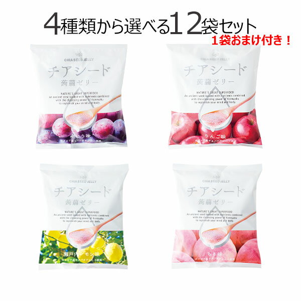 メーカー直販ショップ〜送料無料チアシード蒟蒻ゼリー4種類の味から選べる12袋セット こんにゃく 甜菜糖 スーパーフード ホワイトチアシード ヘルシーおやつ 腸活 美腸 ご褒美おやつ 健康おやつ 白砂糖不使用