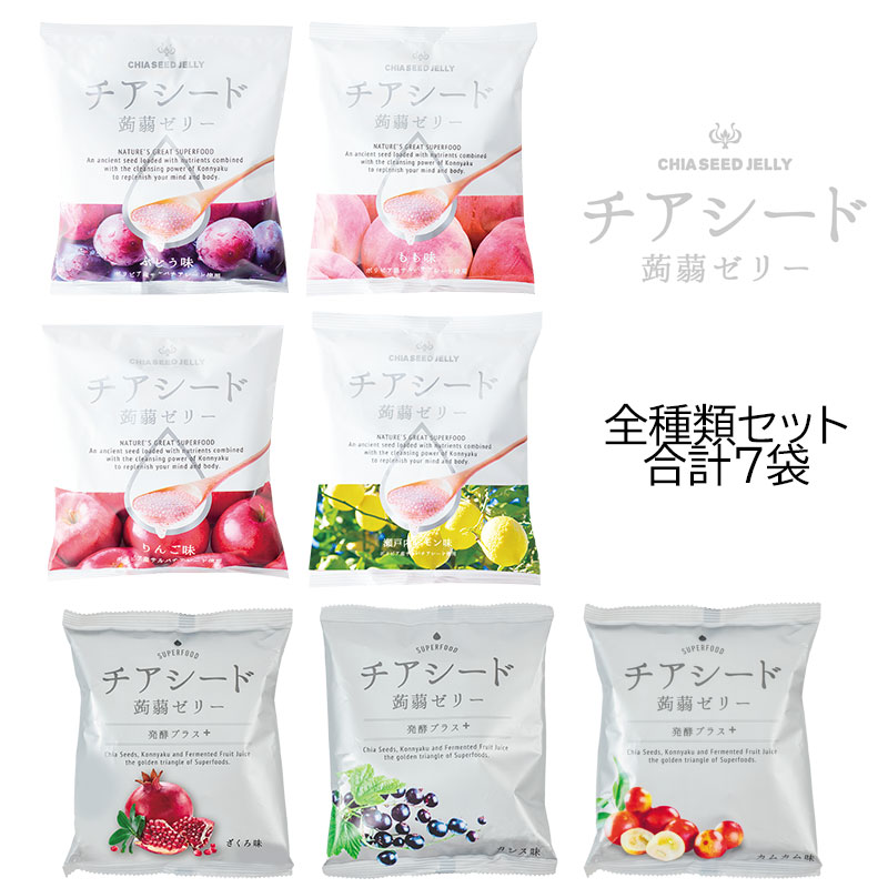 ●25日限定1袋おまけ&クーポン&Pアップ中●メーカー直販ショップ送料無料チアシード蒟蒻ゼリー全7種類セット こんにゃく 甜菜糖 スーパーフード ホワイトチアシード ヘルシーおやつ 腸活 美腸 ご褒美おやつ おやつ 白砂糖不使用