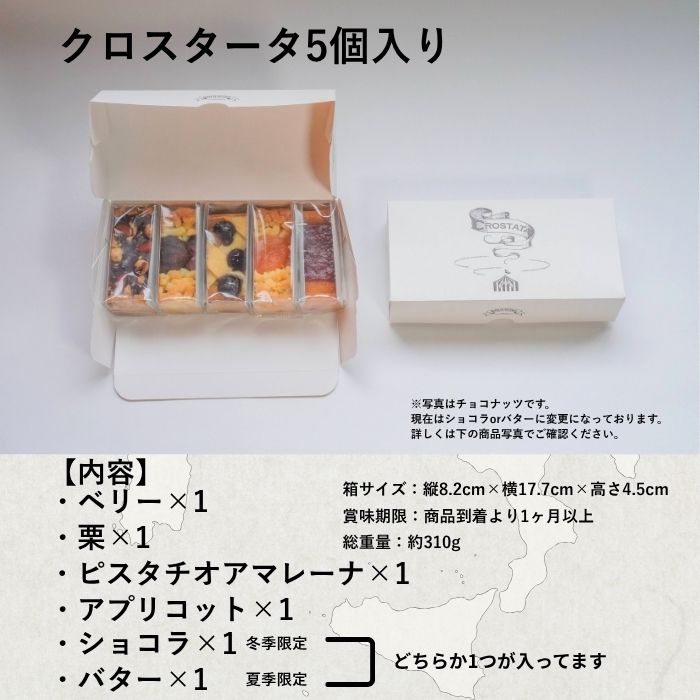 タルト クロスタータ 5個入 送料無料 バレンタイン ホワイトデー 詰め合わせ 焼き菓子 ギフト 冬ギフト 高級 個包装 常温 日持ち 手土産 お菓子 内祝い お返し 熨斗 お取り寄せスイーツ 人気 ランキング イタリア洋菓子 ケーキ