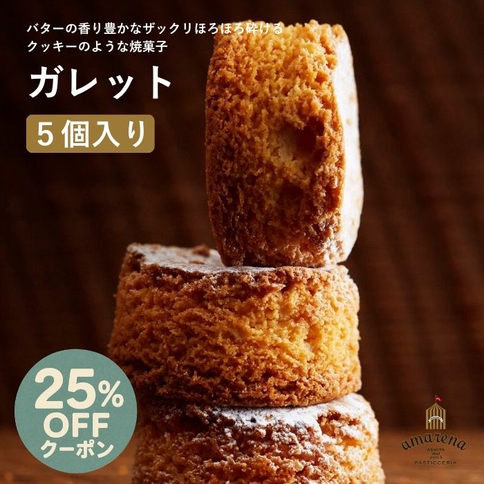 【25%OFFクーポン】お買い物マラソン 送料無料 北海道産バター 厚焼き ガレット 5個入 お取り寄せスイーツ ハロウィン 秋ギフト 焼き菓子 クッキー 詰め合わせ プチギフト 内祝い 高級 個包装 常温 日持ち おうちカフェ 人気 買い回り アマレーナ