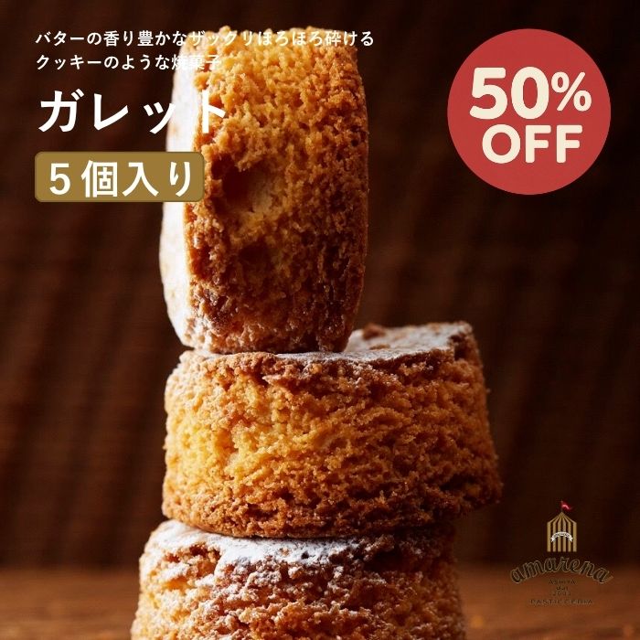 【ブラックフライデー中50％OFFクーポン11/20 20:00～27 1:59】ガレット 5個入りセット お歳暮 冬ギフト クリスマス 個包装 贈り物 プレゼント 手土産 お祝い バースデー お誕生日 お取り寄せ スイーツ 焼き菓子 バター ガレットブルトンヌ 日持ち1ヶ月 贈答用 送料無料
