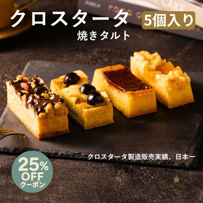 クロスタータ 5個入り アマレーナ 焼き菓子 タルト 焼きタルト スイーツ お取り寄せ ギフト プレゼント 個包装 ご褒美 お菓子 芦屋スイーツ 常温 保存 イタリア 伝統菓子
