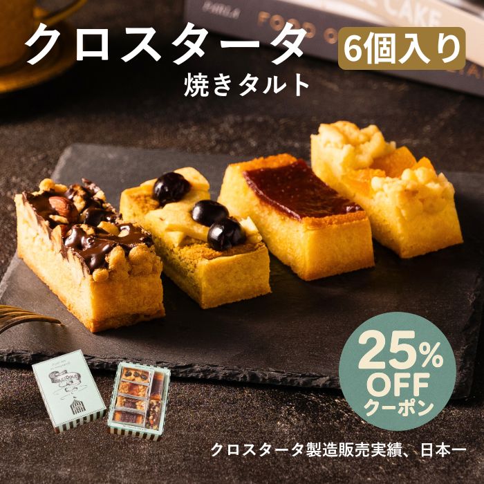 タルト クロスタータ 6個入 詰め合わせ お取り寄せスイーツ 父の日 早割 手土産 焼き菓子 ギフト 高級 個包装 常温 日持ち お菓子 内祝い お返し 熨斗 送料無料 プレゼント 人気 ランキング イタリア洋菓子
