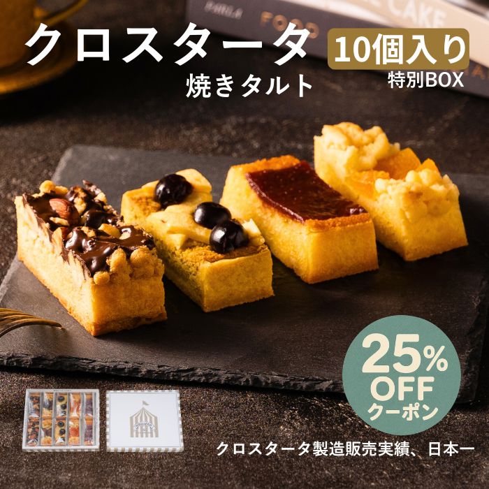クロスタータ 10個入り 特別BOX タルト ギフト 詰め合わせ 個包装 送料無料 アマレーナ 芦屋 スイーツ お中元 御中元 手土産 内祝い お取り寄せ 常温保存 焼き菓子 洋菓子 イタリア 伝統菓子 贈答品