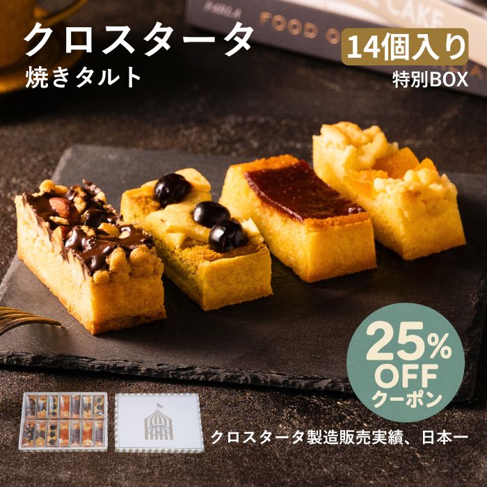 クロスタータ 14個入り 特別BOX タルト ギフト 詰め合わせ 個包装 送料無料 アマレーナ 芦屋 スイーツ お中元 御中元 手土産 内祝い お取り寄せ 常温保存 焼き菓子 洋菓子 イタリア 伝統菓子 贈答品