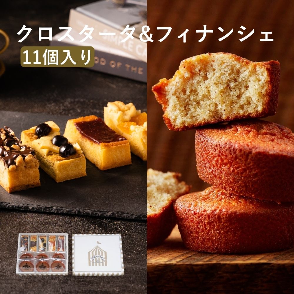 タルト クロスタータ フィナンシェ 11個入 詰め合わせ お取り寄せスイーツ 焼き菓子 ギフト お歳暮 冬..