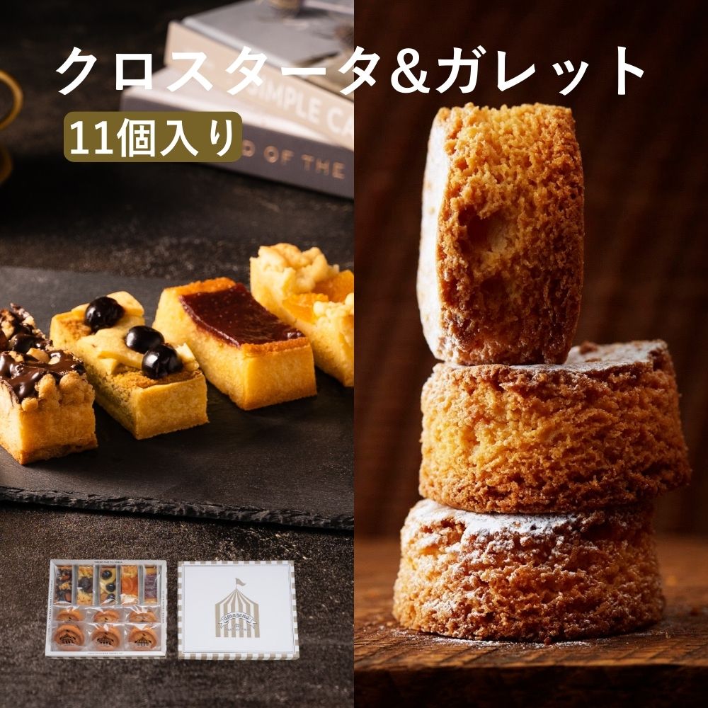 タルト クロスタータ ガレット 11個入 詰め合わせ お取り寄せスイーツ バレンタイン チョコ以外 ホワイ..