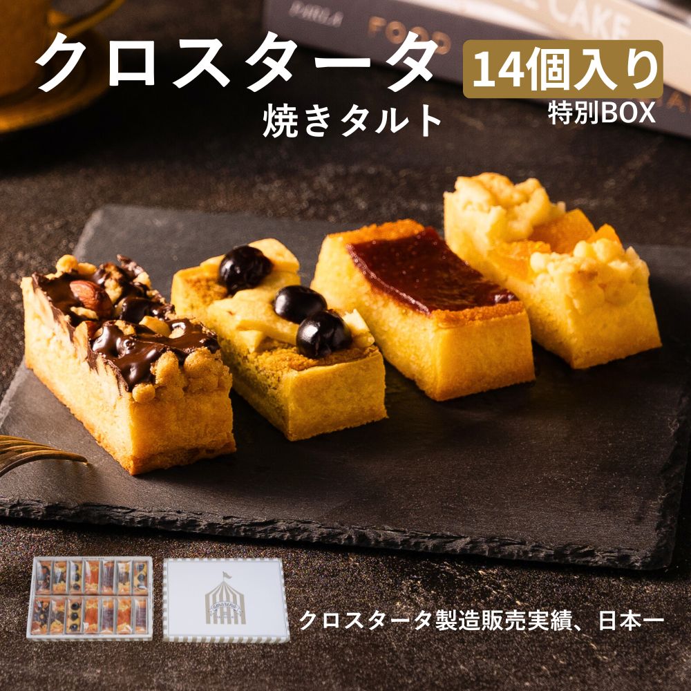タルト クロスタータ 14個入 特別BOX お取り寄せスイーツ 焼き菓子 ギフト お歳暮 冬ギフト クリスマス..