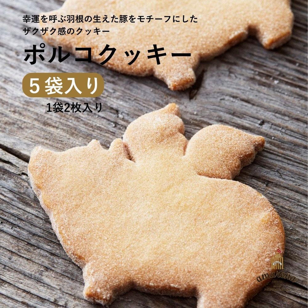 Rakuten - 【母の日ギフト】クッキー ポルコ 5個入 幸運を呼ぶ 豚 お取り寄せスイーツ GW 帰省土産 手土産 焼き菓子 かわいい 動物 詰め合わせ 個包装 常温 日持ち お菓子 内祝い 初節句 お返し 熨斗 送料無料 プレゼント 人気