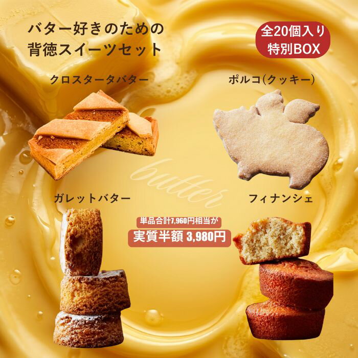 バター特別セットGB20 バター好きのための背徳スイーツ 20個入 大容量 送料無料 単品合計7,960円相当が実質半額！ お取り寄せスイーツ 焼き菓子 詰め合わせ 発酵バター ご自宅用 お試し 個包装 ガレット フィナンシェ タルト クッキー 訳あり 特別BOX