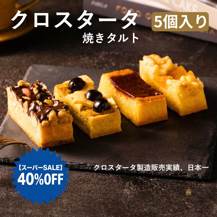 クロスタータ 5個入り アマレーナ 焼き菓子 タルト 焼きタルト スイーツ お取り寄せ ギフト プレゼント 個包装 ご褒美 お菓子 芦屋スイーツ 常温 保存 イタリア 伝統菓子 スーパーセール