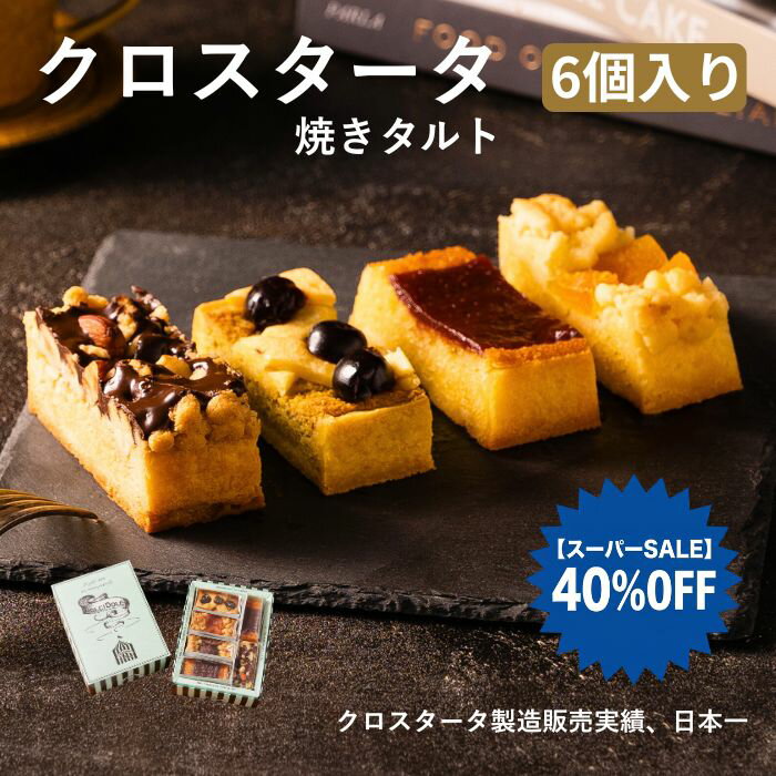 クロスタータ 6個入り アマレーナ 焼き菓子 タルト 焼きタルト スイーツ お取り寄せ ギフト プレゼント 個包装 ご褒美 お菓子 芦屋スイーツ 常温 保存 イタリア 伝統菓子 スーパーセール