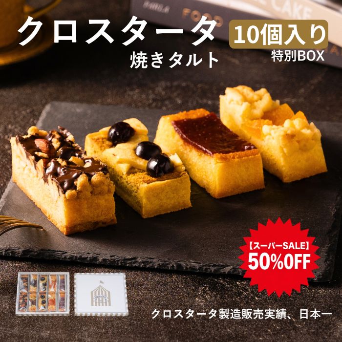 【楽天スーパーSALE★50%OFF】半額 クロスタータ 10個入り 特別BOX アマレーナ 焼き菓子 タルト 焼きタルト スイーツ お取り寄せ ギフト プレゼント 個包装 お菓子 芦屋スイーツ 常温 保存 イタリア 伝統菓子 スーパーセール