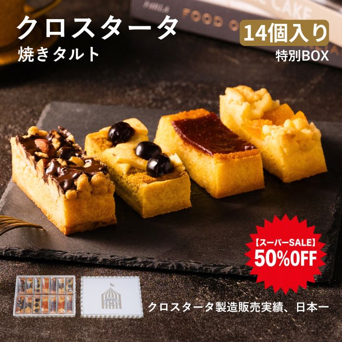 半額 クロスタータ 14個入り 特別BOX アマレーナ 焼き菓子 タルト 焼きタルト スイーツ お取り寄せ ギフト プレゼント 個包装 お菓子 芦屋スイーツ 常温 保存 イタリア 伝統菓子 スーパーセール