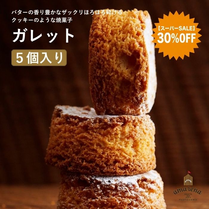 【楽天スーパーSALE★30%OFF】ガレット 5個入り アマレーナ 焼き菓子 厚焼き クッキー 洋菓子 スイーツ お取り寄せ ギフト プレゼント 個包装 お菓子 芦屋スイーツ 常温 保存 イタリア 伝統菓子 スーパーセール