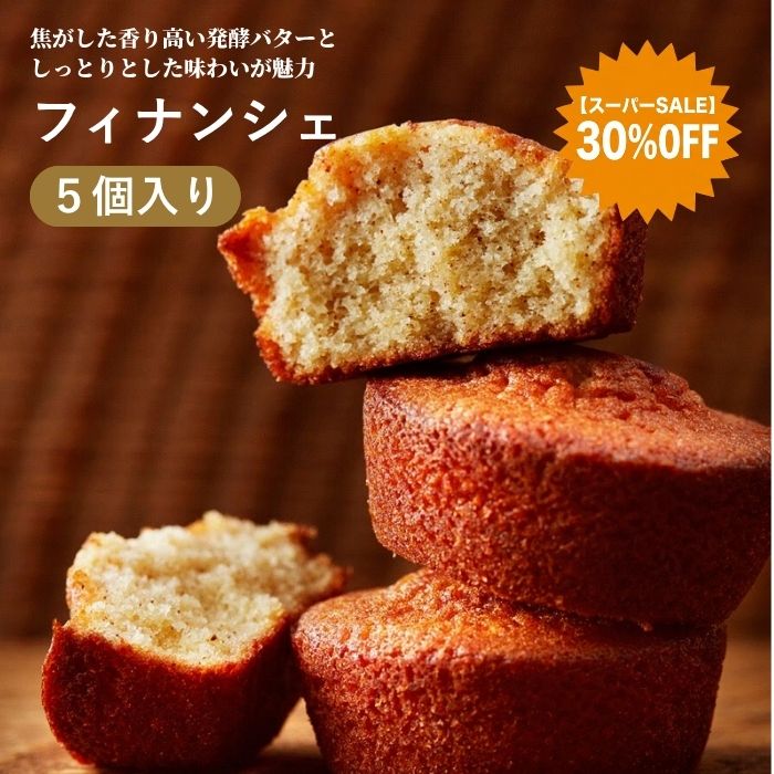 フィナンシェ 5個入り アマレーナ 焼き菓子 焦がしバター 洋菓子 スイーツ お取り寄せ ギフト プレゼント 個包装 お菓子 芦屋スイーツ 常温 保存 イタリア 伝統菓子 スーパーセール