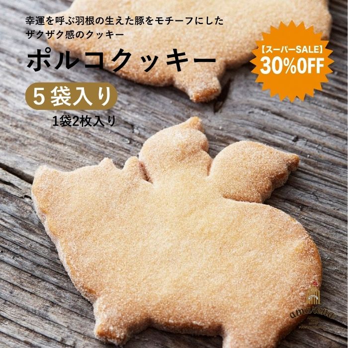 ポルコ 5個入り アマレーナ 焼き菓子 洋菓子 スイーツ お取り寄せ ギフト プレゼント 個包装 お菓子 芦屋スイーツ 常温 保存 イタリア 伝統菓子 スーパーセール