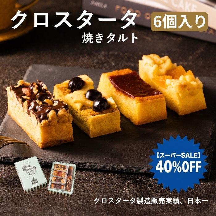 商品説明 名称 クロスタータ 6個入りセット(ギフトボックス) 原材料名 ＜クロスタータ ベリー＞ 苺(アメリカ)、バター、砂糖、小麦粉、アーモンドプードル、卵、洋酒、食塩/ゲル化剤 (ペクチン)、酸味料、(一部に卵・乳成分・小麦・リンゴ・アーモンドを含む) ＜クロスタータ ピスタチオアマレーナ＞ バター (国内製造)、砂糖、小麦粉、卵、チェリー液糖漬け、ピスタチオパウダー、アーモンドプードル、ピスタチオペースト、食塩/保存料(ソルビン酸K)、酸味料、ブドウ果皮色素、チェリー香料、(一部に乳成分・小麦・卵・アーモンドを含む) ＜クロスタータ 栗＞ バター(国内製造)、栗シロップ漬け、砂糖、小麦粉、マロンクリーム、アーモンドプードル、卵、マロンペースト、食塩/酸味料、酸化防止剤(二酸化硫黄)、香料、着色料(カラ メル、フラボノイド)、(一部に乳成分・小麦・卵・アーモンドを含む) ＜クロスタータ アプリコット＞ セミドライアプリコット(フランス製造)、バター、砂糖、小麦粉、卵、アーモンドプードル、洋酒、食塩/酸味料、酸化防止剤(二酸化 硫黄)、(一部にオレンジ・乳成分・小麦・卵・アーモンドを含む） ＜クロスタータ ショコラ＞冬季限定 バター(国内製造)、砂糖、アーモンドプードル、小麦粉、卵、チョコレート、洋酒、食塩/酸味料(クエン酸)、酸化防止剤(二酸化硫黄)、レシチン、香料(一部に乳成分・小麦・卵・大豆・アーモンドを含む） ＜クロスタータ バター＞夏季限定 バター(国内製造)、砂糖、アーモンドプードル、卵、洋酒、食塩/酸味料、酸化防止剤(二酸化硫黄)、(一部に卵・乳成分・小麦・アーモンドを含む) 内容量 6個入り 賞味期限 商品到着より1ヵ月 保存方法 直射日光を避け、常温で保存してください。 製造者 有限会社キアーロ（アマレーナ） 大阪府大阪市北区天神橋5丁目7-24イタリア伝統の焼きタルト サクサク生地と自家製ジャムのハーモニー 個性豊かな5つの味わい 嬉しいお声をいただいています 大切な方への贈り物に。心伝わるギフト対応 👇今すぐご注文ください👇