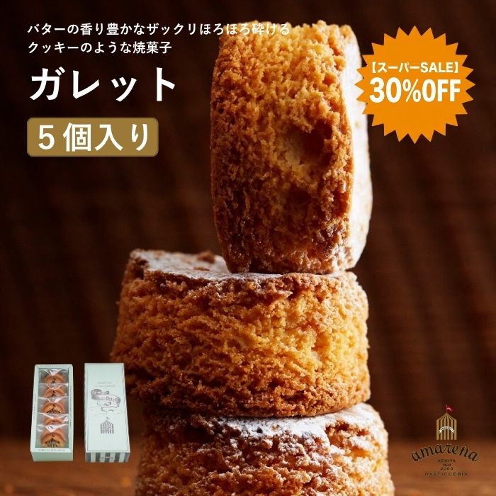【30％OFF】楽天スーパーSALE 送料無料 北海道産バター 厚焼き ガレット 5個入 お取り寄せスイーツ 敬老の日 秋ギフト 焼き菓子 クッキー 詰め合わせ プチギフト 内祝い お返し 高級 個包装 常温 日持ち お菓子 人気 買い回り