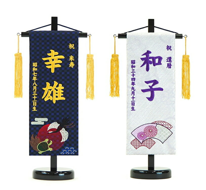 短納期 刺繍 名前旗 金襴 長寿 京都西陣織 39cm 還暦祝い