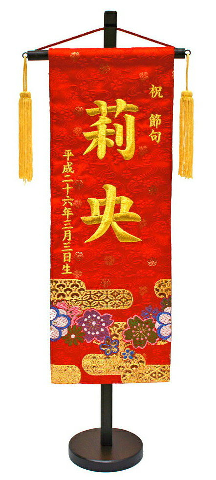 短納期 刺繍 名前旗(特中) 金襴桜(赤) 京都西陣織 雛人形 ひな人形 女の子