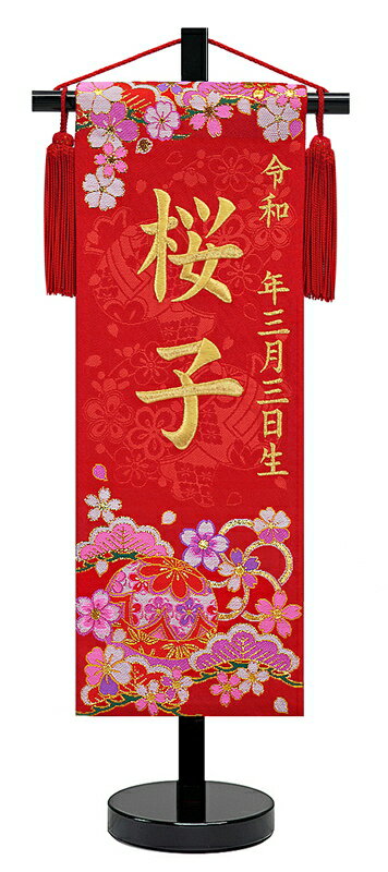送料無料名前旗 美麗刺繍のお名前旗です雛人形 刺繍名前旗慶祝花手毬 松竹梅 金刺繍黒塗スタンド黒塗スタンド京都西陣の金襴織お名前 入タペストリー雛人形女の子 高田屋人形店